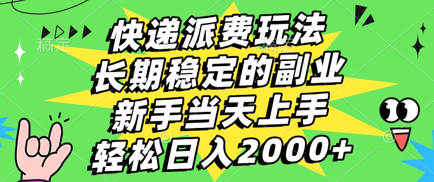 快递回收掘金，长期稳定的副业，新手小白当天上手，轻松日入2000+-小白资源网