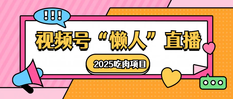 视频号懒人“直播”2025吃肉项目-小白资源网