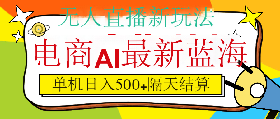 抖音AI科技直播，日入500+，隔天结算-小白资源网