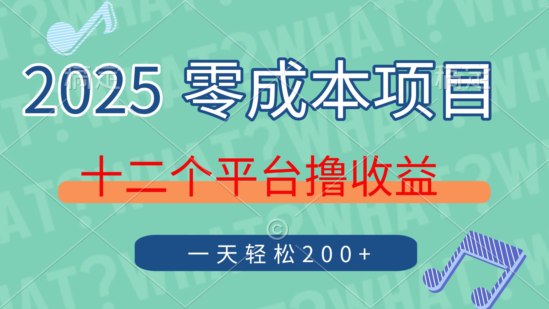 2025年零成本项目，十二个平台撸收益，单号一天轻松200+-小白资源网