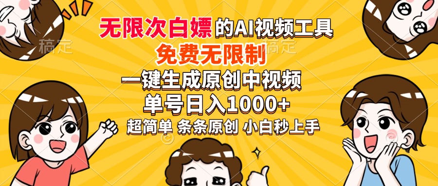 超强大的AI工具，免费无限制，一键生成原创中视频，单号日入1000+，小白秒上手-小白资源网