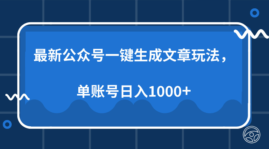 最新公众号AI一键生成文章玩法，单帐号日入1000+-小白资源网