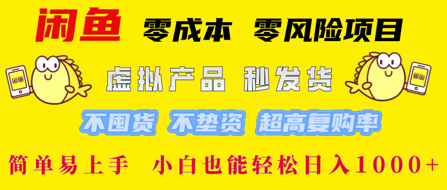 闲鱼 0成本0风险项目 简单易上手 小白也能轻松日入1000+-小白资源网