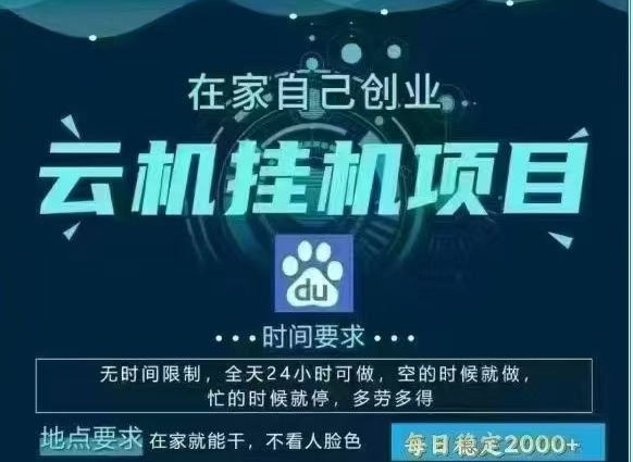 百度云，纯挂机项目，单窗口单天收益18到25 ，单窗口5开无风控。一台电脑即可，窗口可无限放大。-小白资源网