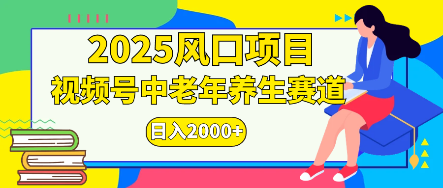 视频号2025年独家玩法,老年养生赛道,无脑搬运爆款视频,日入2000+-小白资源网