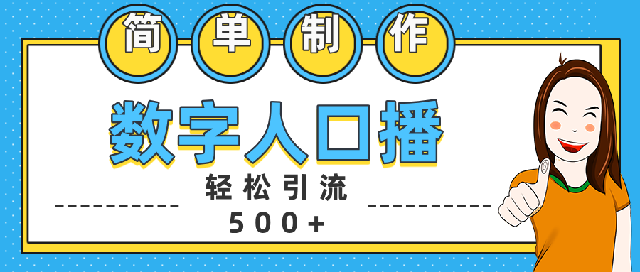 数字人口播日引500+精准创业粉-小白资源网