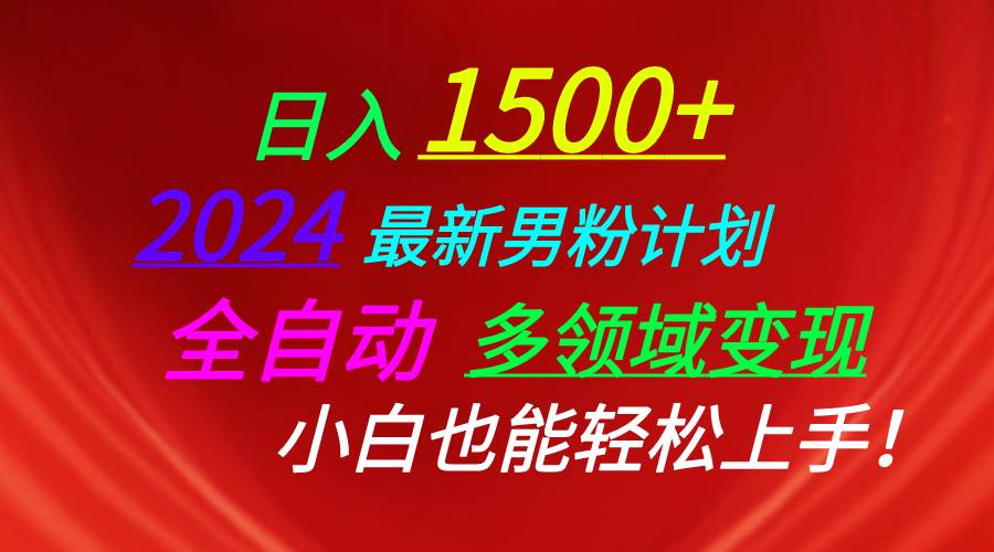 日入1500+，2024最新男粉计划，视频图文+直播+交友等多重方式打爆LSP…-小白资源网