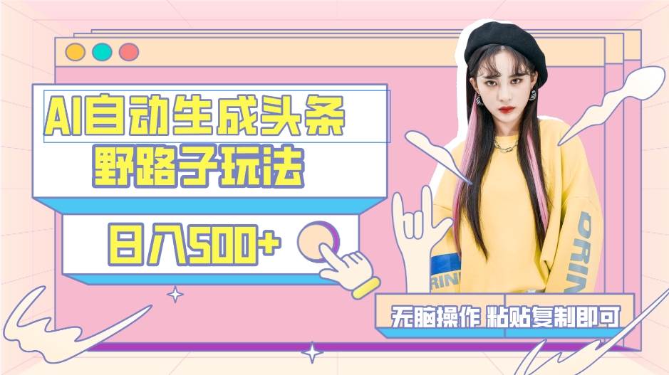 AI自动生成头条，三天必起号，三分钟轻松发布内容，复制粘贴，保姆级教…-小白资源网