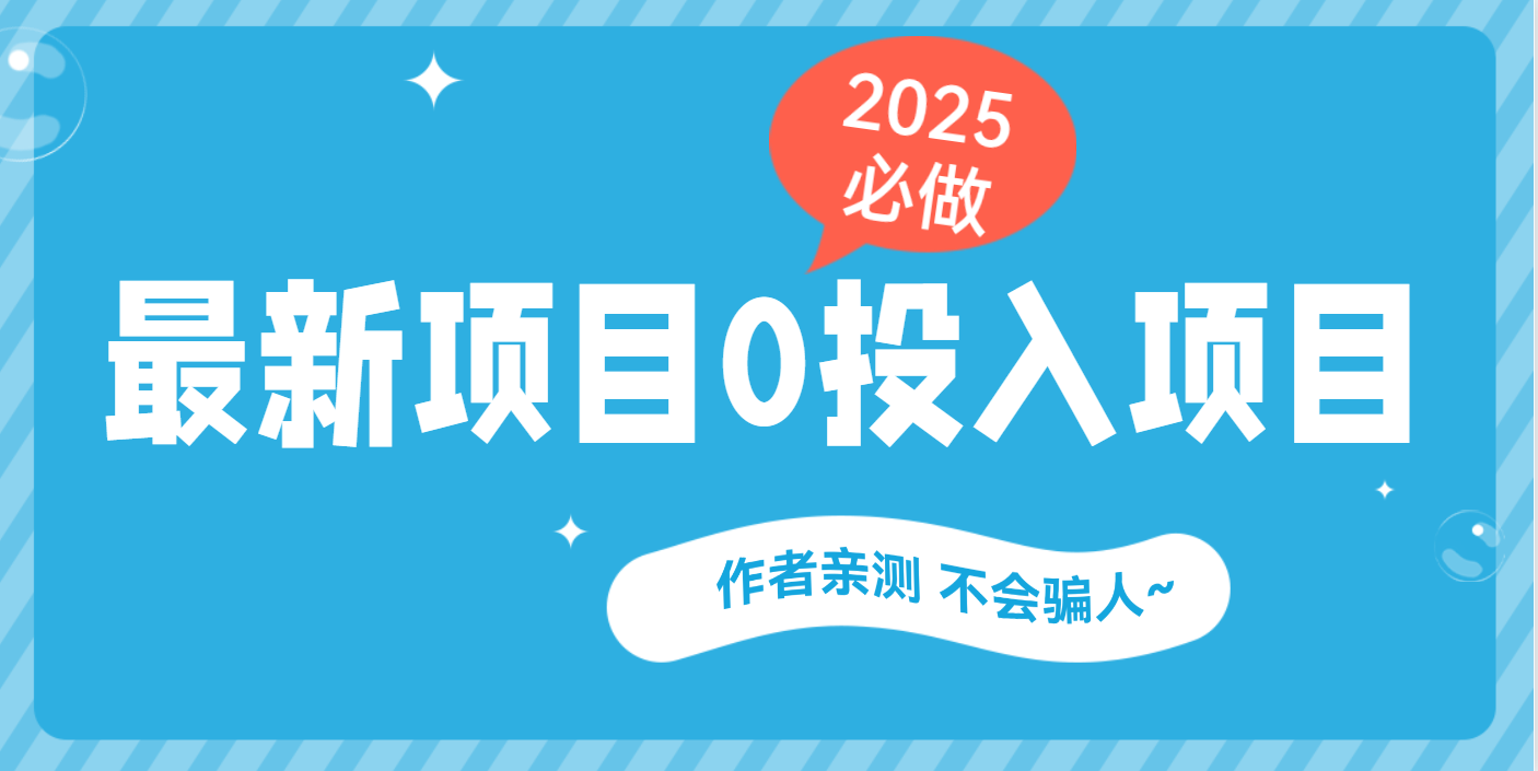 最新项目 0成本项目，小说推文&短剧推广，网盘拉新，可偷懒代发-小白资源网