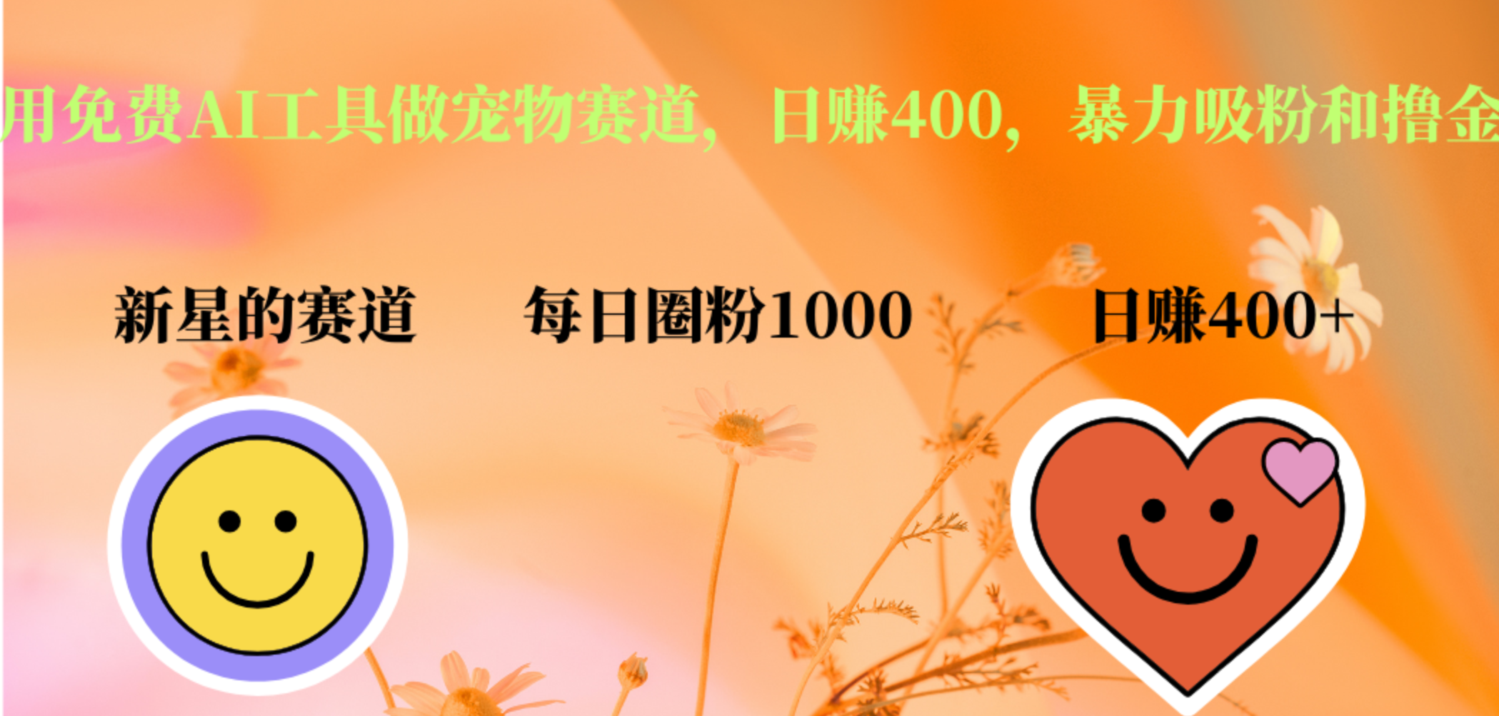 用免费AI工具做宠物赛道，日赚400，暴力吸粉和撸金-小白资源网