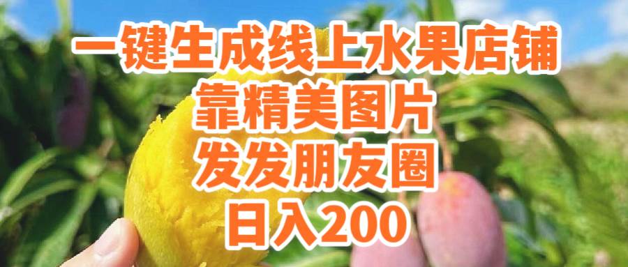 一键生成线上水果店，靠精美图片发发朋友圈，也能日入200-小白资源网
