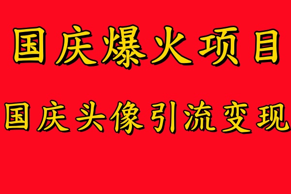 国庆爆火风口项目——国庆头像引流变现，零门槛高收益，小白也能起飞-小白资源网