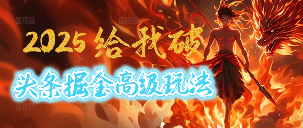 惊爆！2025头条掘金9.0玩法大变革，逆天改命！借助AI，一键就能催生爆款文章，每天仅需复制粘贴，轻松日入500+-小白资源网