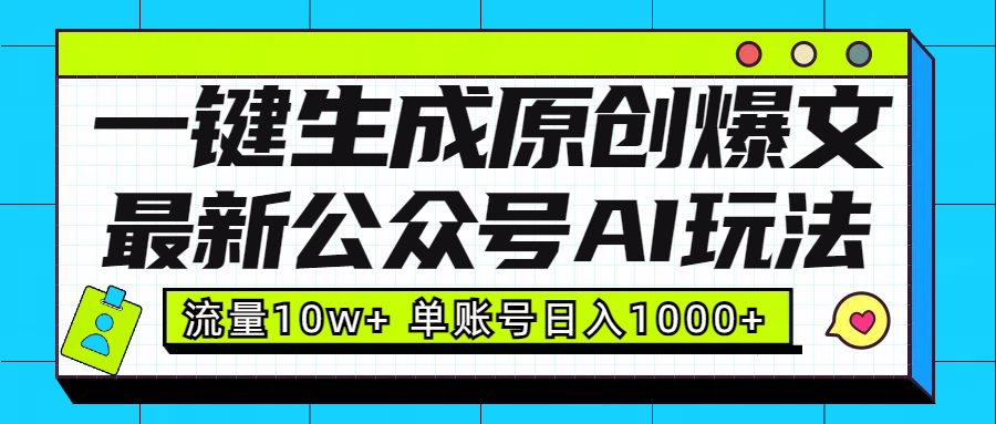 最新公众号AI玩法！一键生成原创爆文，流量10w+，单账号日入1000+-小白资源网