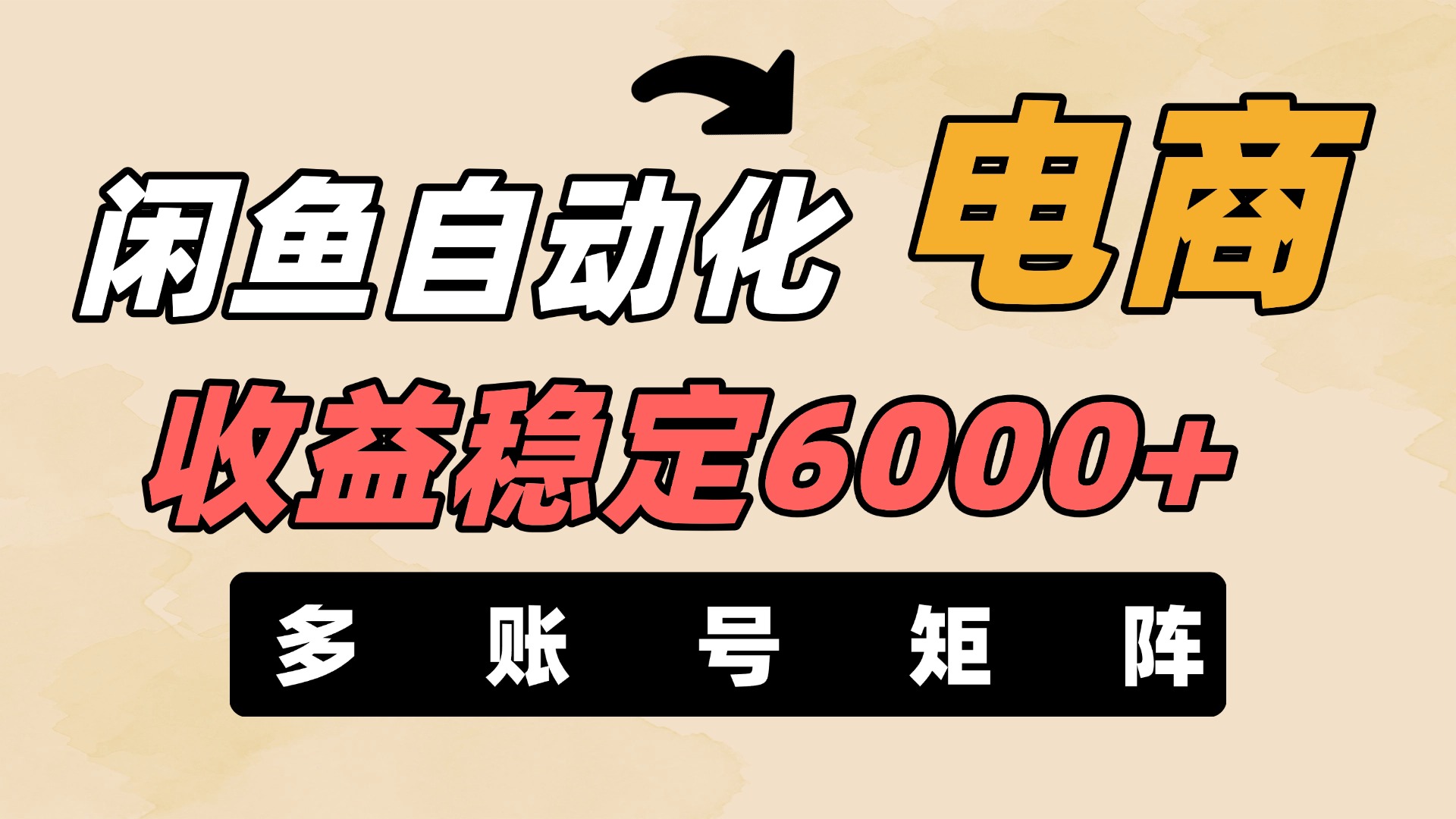 闲鱼自动化电商，月收益稳定6000+，零风险长期盈利【支持多账号矩阵布局】-小白资源网