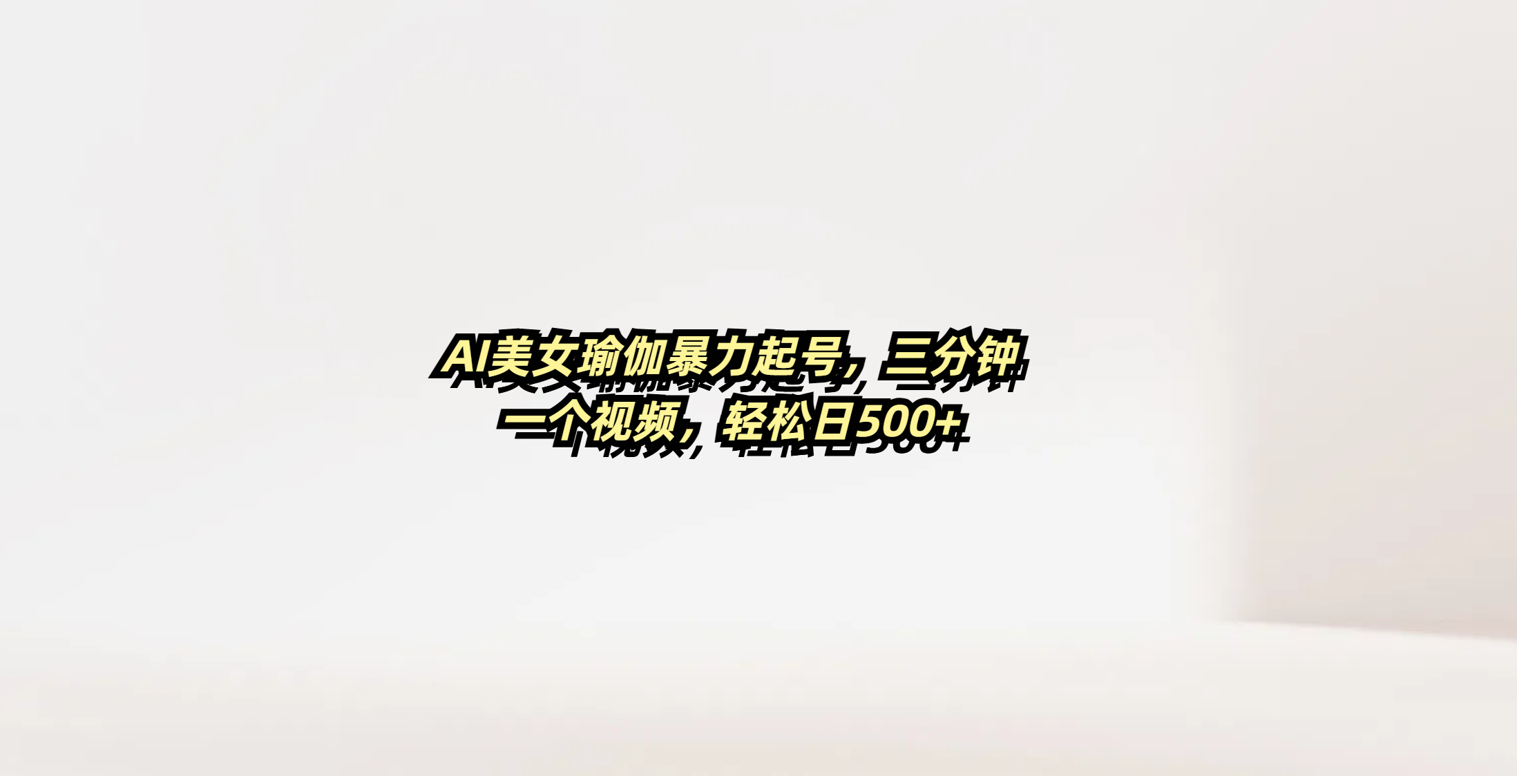 AI美女瑜伽暴力起号，三分钟一个视频，轻松日500+-小白资源网