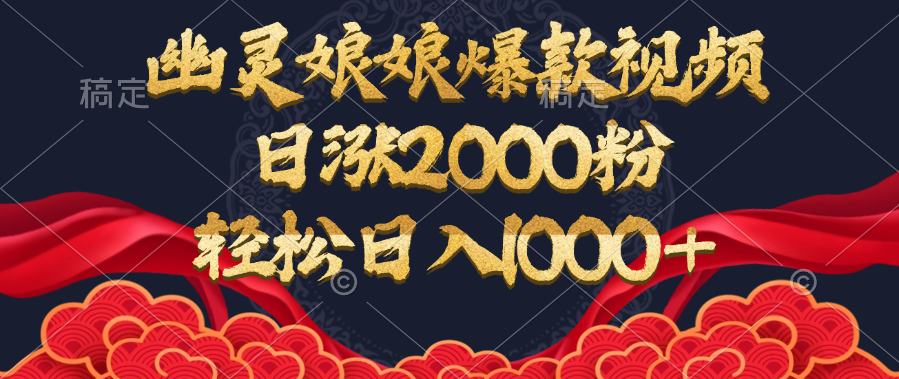 幽灵娘娘爆款视频，日涨2000粉，轻松日入1000+-小白资源网
