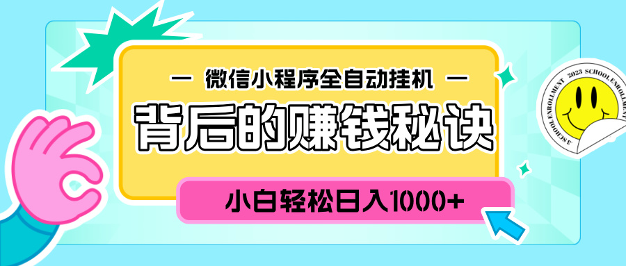 微信小程序全自动挂机背后的赚钱秘诀，小白轻松日入1000+-小白资源网