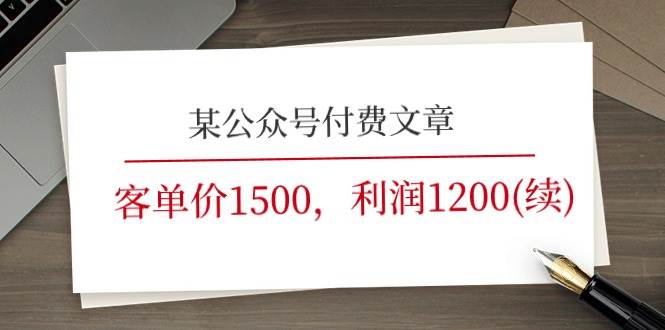 某公众号付费文章《客单价1500，利润1200(续)》市场几乎可以说是空白的-小白资源网