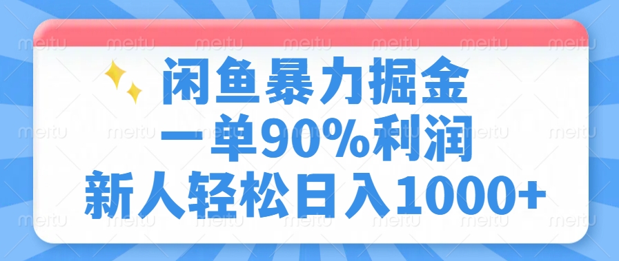 闲鱼暴力掘金，一单90%利润，新人轻松日入1000+-小白资源网