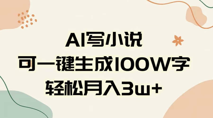 AI一键生成100w字，躺着也能赚，月入3W+-小白资源网