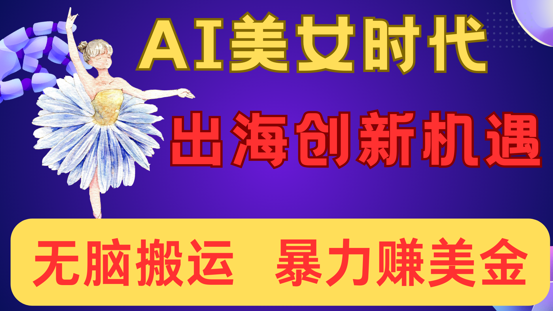 出海赚美金!AI美女视频转动漫,小白新手无脑搬运,暴力赚美金-小白资源网