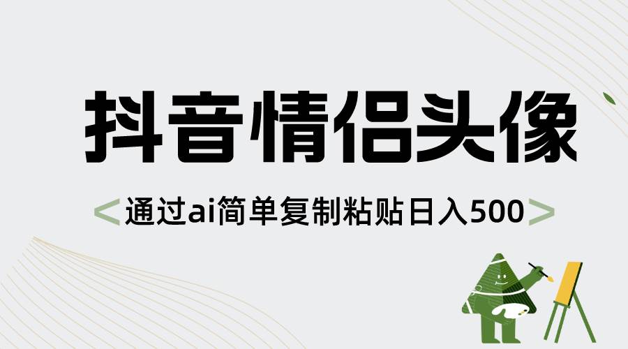 抖音情侣头像，通过ai简单复制粘贴日入500+-小白资源网