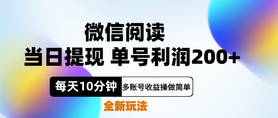 微信阅读新玩法，每天十分钟，单号利润200+，简单0成本，当日就能提…-小白资源网