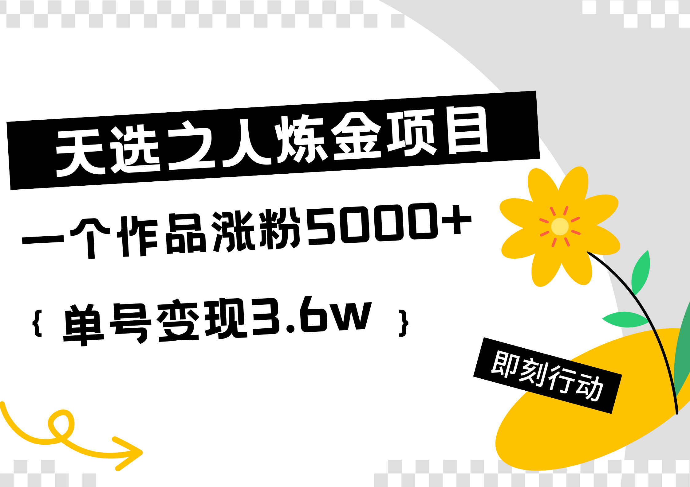 天选之人炼金热门项目,一个作品涨粉5000+,单号变现3.6w-小白资源网