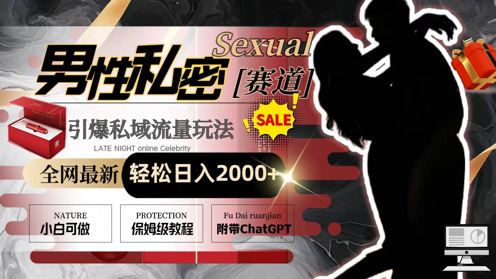 全网最新男性私密赛道玩法，引爆私域流量，轻松日入2000+-小白资源网
