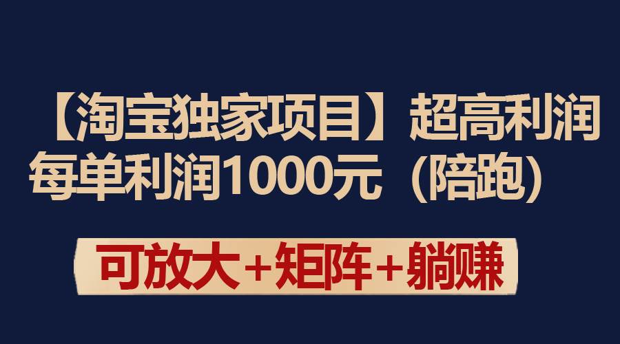 【淘宝独家项目】超高利润：每单利润1000元-小白资源网