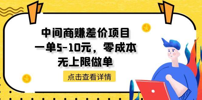 中间商赚差价天花板项目，一单5-10元，零成本，无上限做单-小白资源网