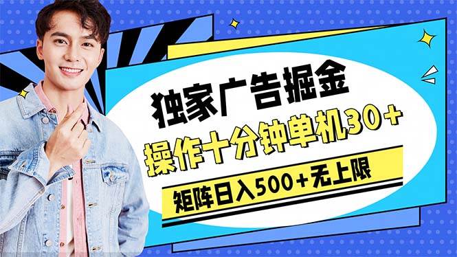 广告掘金，操作十分钟单机30+，矩阵日入500+无上限-小白资源网