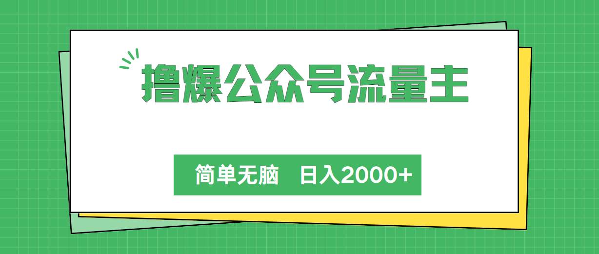 撸爆公众号流量主，简单无脑，单日变现2000+-小白资源网
