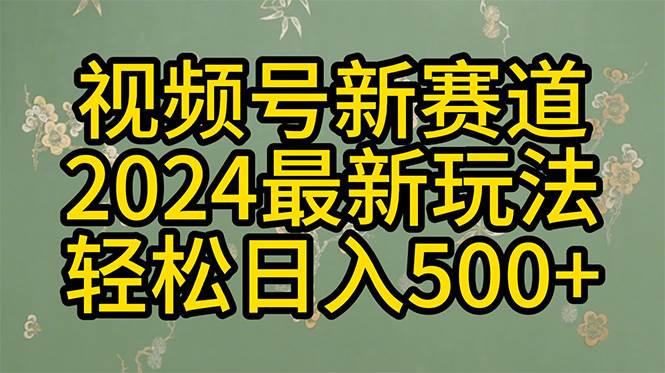 2024玩转视频号分成计划，一键生成原创视频，收益翻倍的秘诀，日入500+-小白资源网