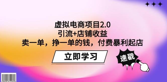 虚拟电商项目2.0：引流+店铺收益  卖一单，挣一单的钱，付费暴利起店-小白资源网