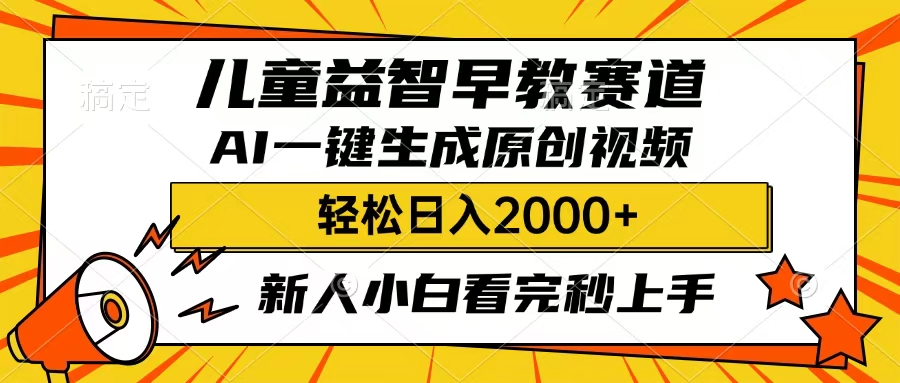 儿童益智早教，这个赛道赚翻了，只要一款AI即可一键生成原创视频，小白也能日入2000+-小白资源网