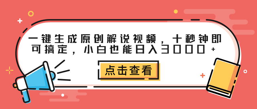 一键生成原创解说视频，十秒钟即可搞定，小白也能日入3000+-小白资源网