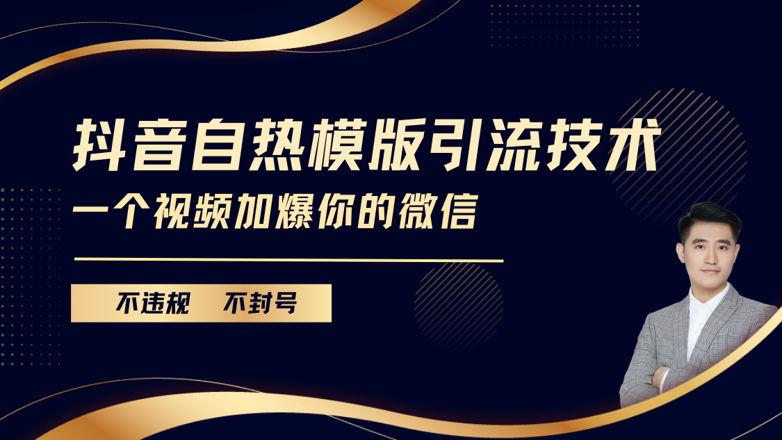 抖音最新自热模版引流技术,不违规不封号, 一个视频加爆你的微信-小白资源网