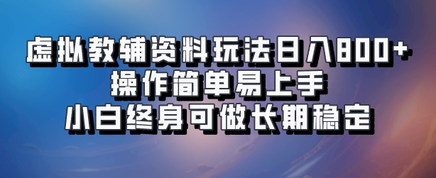 虚拟教辅资料玩法,日入800+,操作简单易上手,小白终身可做长期稳定-小白资源网