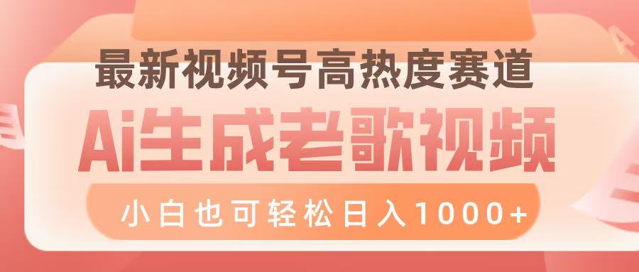 最新视频号高热度赛道,Ai生成老歌视频,小白也可轻松日入1000➕-小白资源网