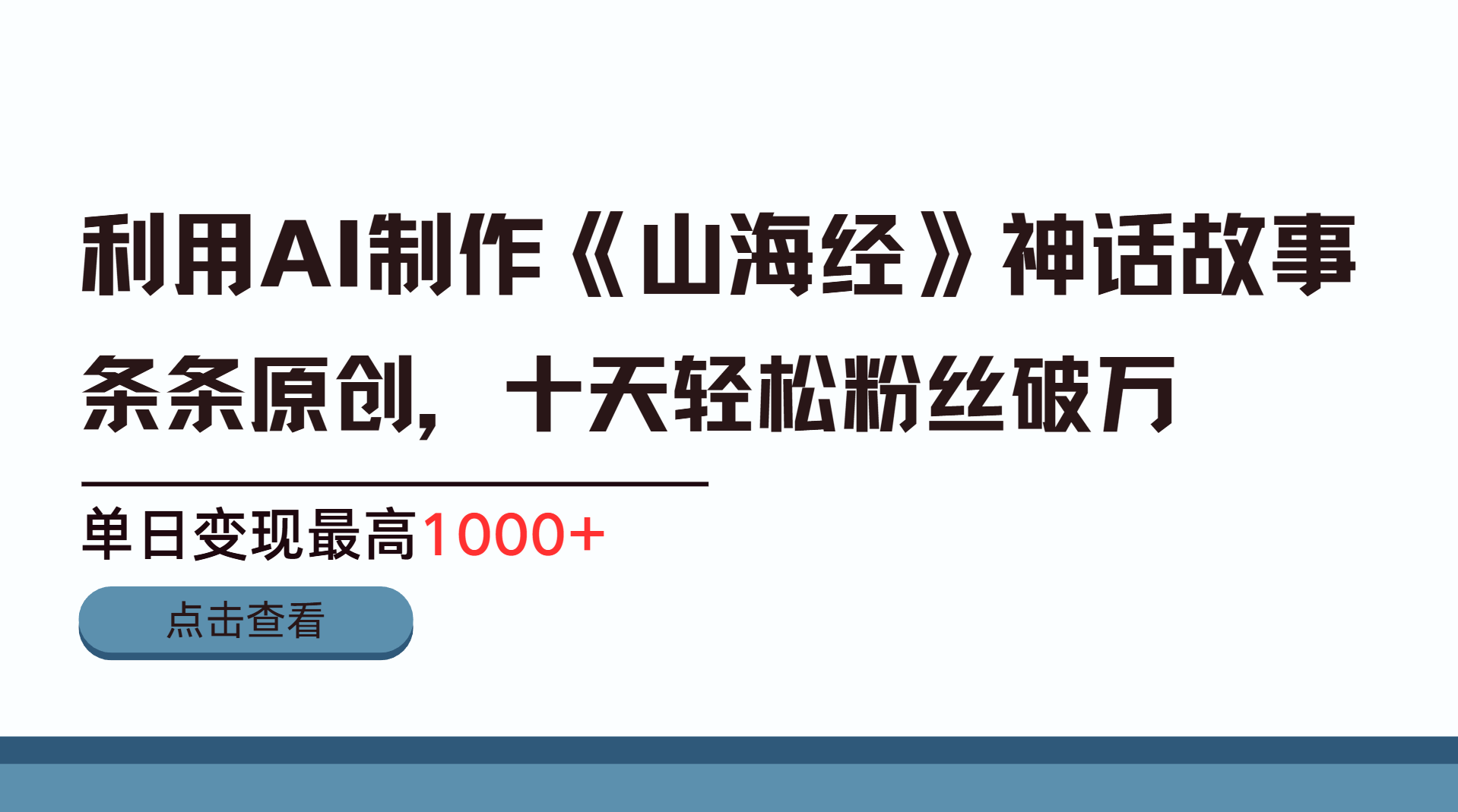 利用AI工具生成《山海经》神话故事，半个月2万粉丝，单日变现最高1000+-小白资源网