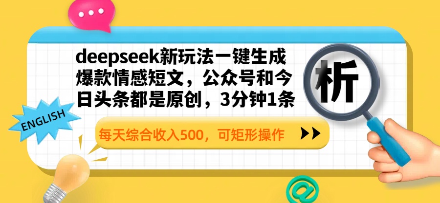 deepseek新玩法一键生成爆款情感短文，公众号和今日头条都是原创，3分钟1条，每天综合收入500，可矩形操作-小白资源网