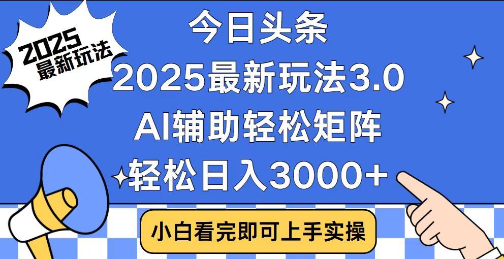 2025最新AI头条暴力掘金玩法,AI辅助轻松矩阵,当天起号,第二天见收益,轻松日入3000+(附详细教程)-小白资源网