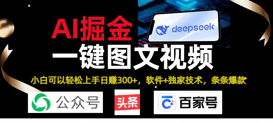 Deepseek+AI掘金实战营。黑科技操作图文+视频,头条、公众号、百家号,条条爆款-小白资源网
