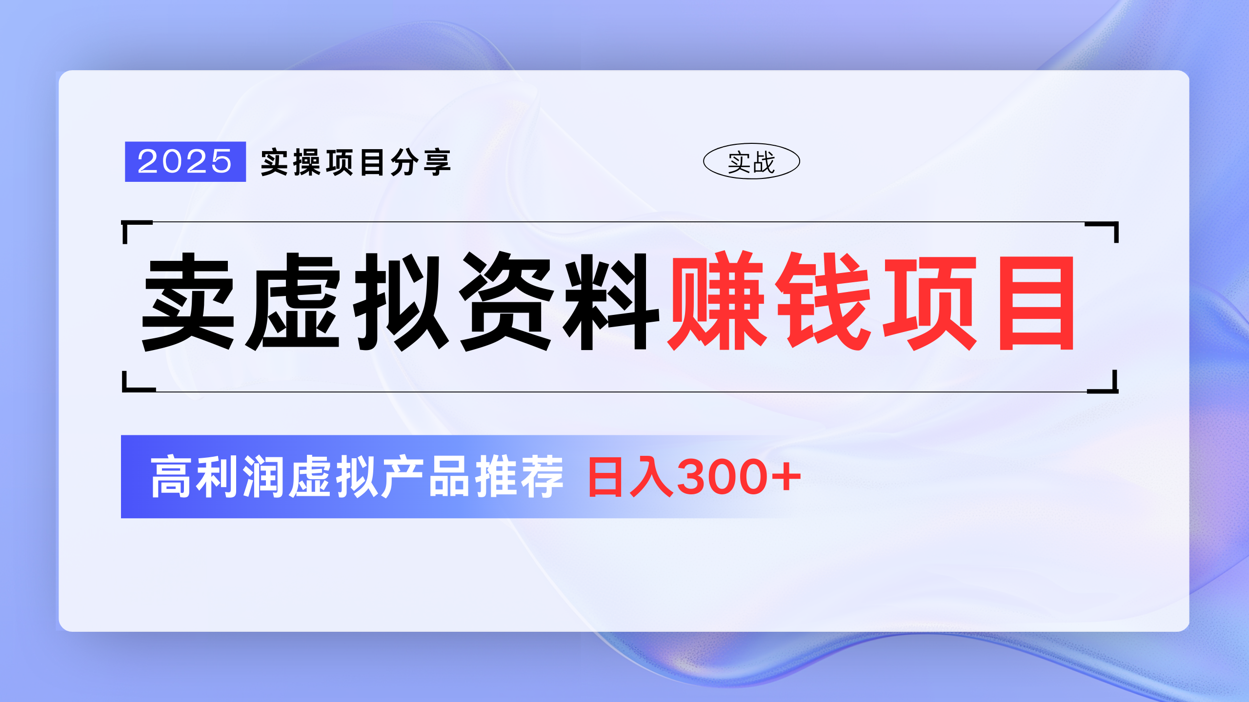 卖虚拟资料项目分享，推荐高利润虚拟产品，新手日入300+-小白资源网