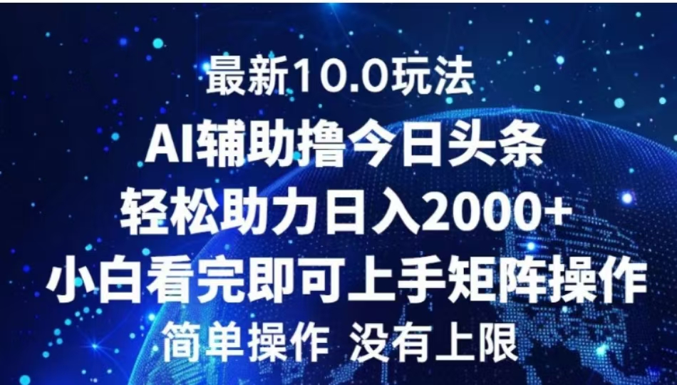 AI辅助撸今日头条,轻松助力日入2000+小白看完即可上手-小白资源网