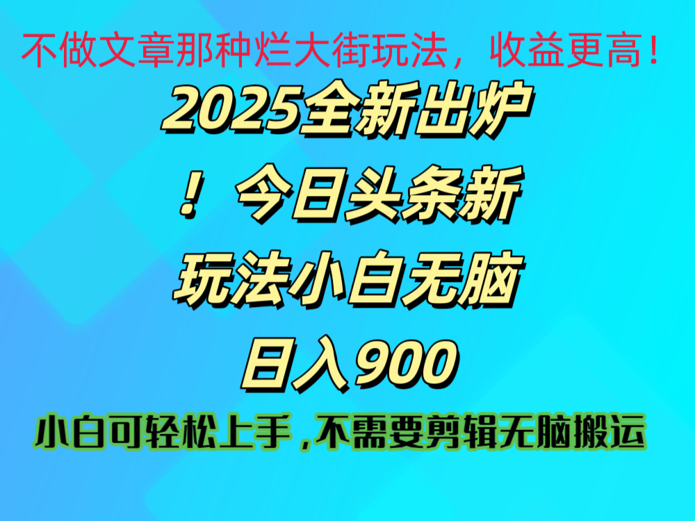 2025 全新出炉!今日头条视频赛道的掘金玩法,副业兼职日赚 900 +-小白资源网