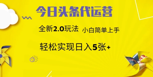 今日头条代运营项目 55分成 躺赚月入3000+-小白资源网