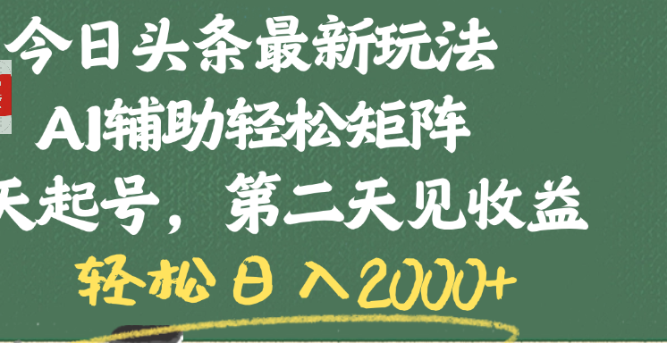 今日头条最新玩法，AI辅助轻松矩阵，当天起号，第二天见收益，轻松日入2000+-小白资源网